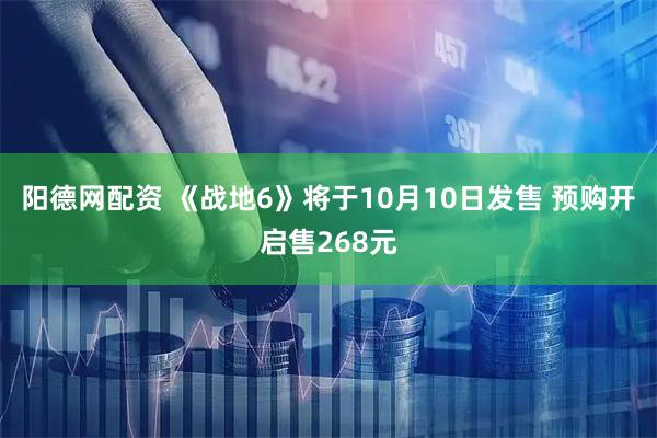 阳德网配资 《战地6》将于10月10日发售 预购开启售268元